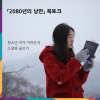 『2080년의 낭만』 이하은 작가 북토크