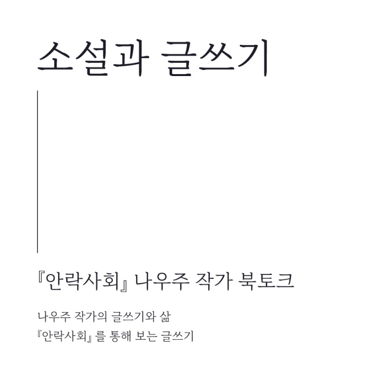 ﻿[북토크/모집] 『안락사회』 나우주작가의 소설과 글쓰기에 대해 깊이있는 시간을 나누는 북토크