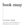 ﻿[글쓰기&독서] 이달의 주제로 읽고 쓰기! <에세이 북클럽> 2기 멤버를 모집해요.