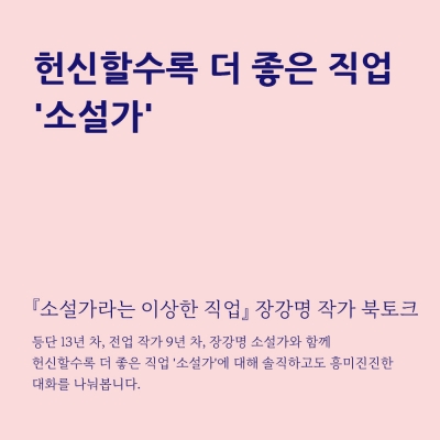 ﻿[북토크/모집] 『소설가라는 이상한 직업』 장강명 작가 북토크에 초대합니다.