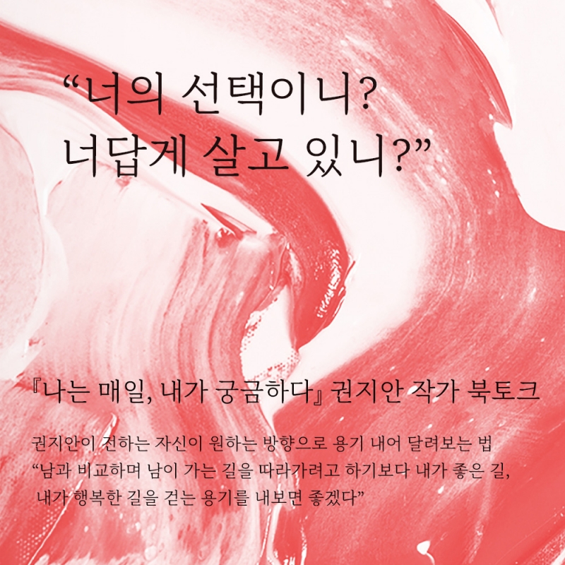 ﻿[북토크/모집] 『나는 매일, 내가 궁금하다』 권지안 작가 북토크에 초대합니다.