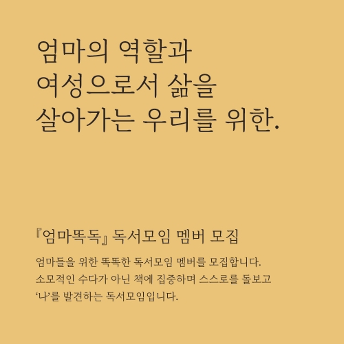 ﻿[독서모임/모집] 오전에 만나는 엄마들의 똑독한 독서모임 <엄마똑독> 시즌2 멤버를 모집합니다.