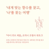 ﻿[북토크/모집] 『아이 러브 퍼퓸』 저자 오하니 조향사 북토크