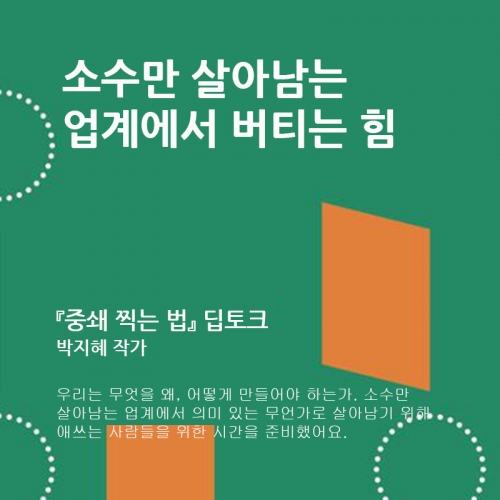 ﻿[딥토크/모집] 『중쇄 찍는 법』 박지혜 작가 딥토크에 초대합니다.