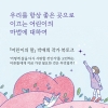 ﻿[북토크] 『어린이의 말』 박애희 작가 북토크에 초대합니다.