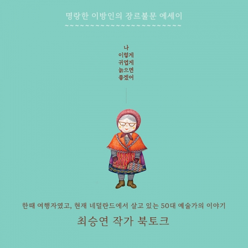 ﻿[북토크] 『나 이렇게 귀엽게 늙으면 좋겠어』 최승연 작가 북토크