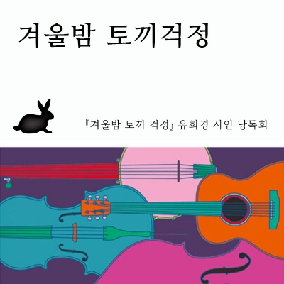 [낭독회]『겨울밤 토끼 걱정』 출간 기념 유희경 시인 낭독회가 열려요.