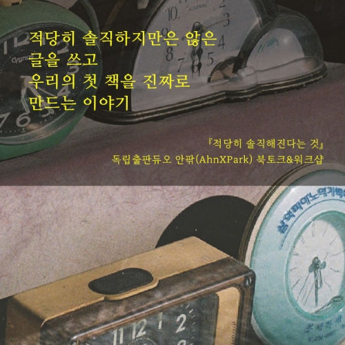 [북토크+워크숍] 에세이 『적당히 솔직해진다는 것』  독립출판듀오 안팎(AhnXPark) 북토크가 열려요