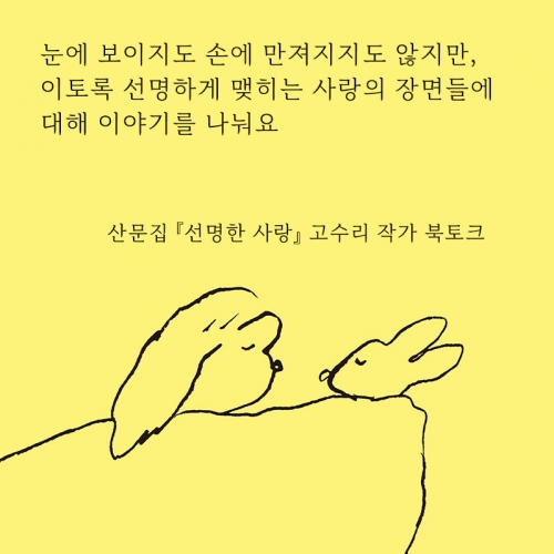 [북토크] 『선명한 사랑』 고수리 작가 북토크가 열려요.