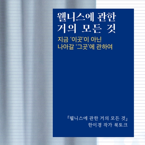 [북토크]『웰니스에 관한 거의 모든 것』 한이경 작가 북토크가 열려요.