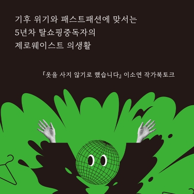 [북토크]『옷을 사지 않기로 했습니다』 이소연 작가 북토크