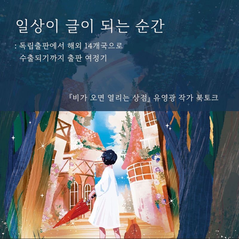 [북토크] 『비가 오면 열리는 상점』 유영광 작가 북토크 : 독립출판에서 해외 14개국으로 수출되기까지 여정기 