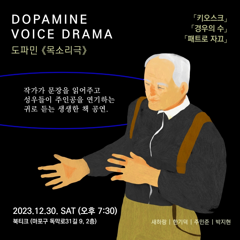[책공연] 『도파민』 박지현 작가와 새하랑, 한기덕, 주민준 성우가 함께 하는 목소리극에 초대합니다.