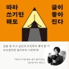 [북토크] 『따라 쓰기만 해도 글이 좋아진다』 김선영 작가 북토크