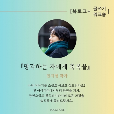 [북토크] SF소설 『망각하는 자에게 축복을』 민지형 작가 북토크&글쓰기 워크숍 (주제 : 소설 창작 과정 그리고 함께 글쓰기 )