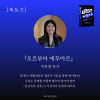 [북토크] 『오르부아 에두아르』 이주영 작가 북토크 (주제 : 당신과의 관계, 나 자신과의 관계에 대하여)