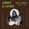 [시토크쇼] 강혜빈의 포크송클럽 세번째 문을 열어요! —Vol.3 MBTI 시-토크쇼 고요한 밤 거룩한 밤 내향인 특집!