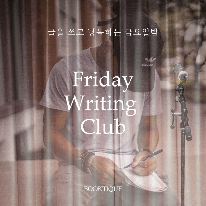 [글쓰기&낭독] 한 주를 정리하는 금요일 밤, 글쓰기 낭독 클럽을 시작해요.(Booktique Friday Writing Club)