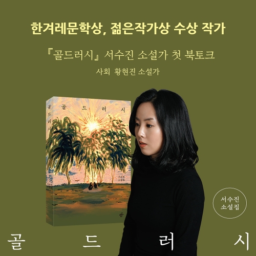 [북토크] 『골드러시』 서수진 소설가 첫 북토크 (사회 황현진 소설가)