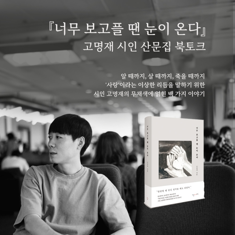 [북토크] 『너무 보고플 땐 눈이 온다』 고명재 시인 산문집 북토크