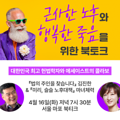 [북토크] 『법의 주인을 찾습니다』 김진한 & 『미리, 슬슬 노후대책』 마녀체력. 두 작가의 콜라보 북토크