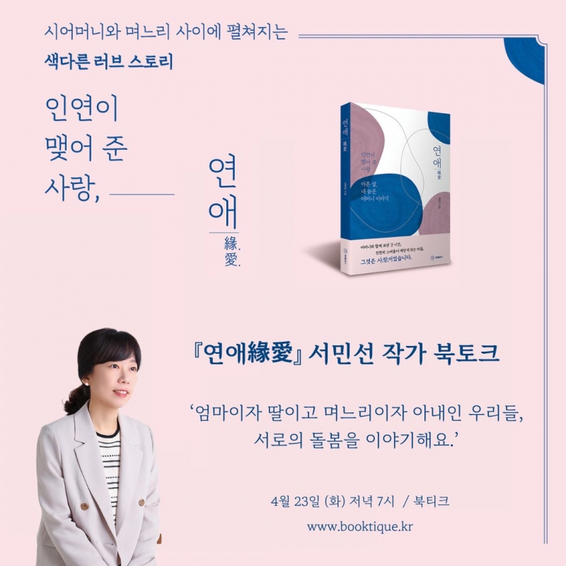 [북토크] 『연애緣愛』 서민선 작가 북토크가 열려요.