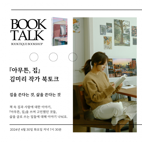 [북토크] 『아무튼, 집』 김미리 작가 북토크가 열려요.