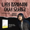 [북토크&워크숍] 『나의 장례식에 어서 오세요』 보선 작가 북토크가 열려요.