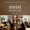[낭독클럽] 시를 시작하는 시간 <시시시> 낭독클럽에서 시와 친해지는 시간 보내요! (북호스트 : 류리)