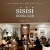 [낭독클럽] 시를 시작하는 시간 <시시시> 낭독클럽에서 시와 친해지는 시간 보내요! (시즌1-2 사이)