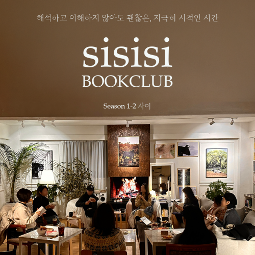 [낭독클럽] 시를 시작하는 시간 <시시시> 낭독클럽에서 시와 친해지는 시간 보내요! (시즌1-2 사이)