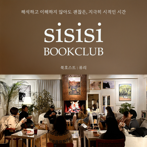 [낭독클럽] 시를 시작하는 시간 <시시시> 낭독클럽에서 시와 친해지는 시간 보내요! (북호스트 : 류리)