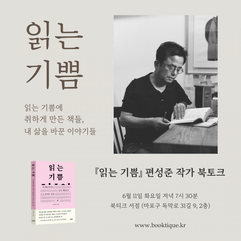 [북토크]『읽는 기쁨』 편성준 작가 북토크가 열려요.