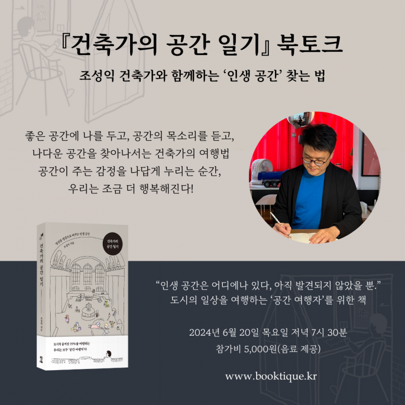 [북토크] 『건축가의 공간 일기』 조성익 건축가와 함께하는 ‘인생 공간’ 찾는 법 북토크가 열려요.