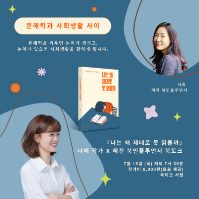 [북토크] 문해력과 사회생활 사이-『나는 왜 제대로 못 읽을까』 나예 작가 X 혜진 북인플루언서 북토크가 열려요.