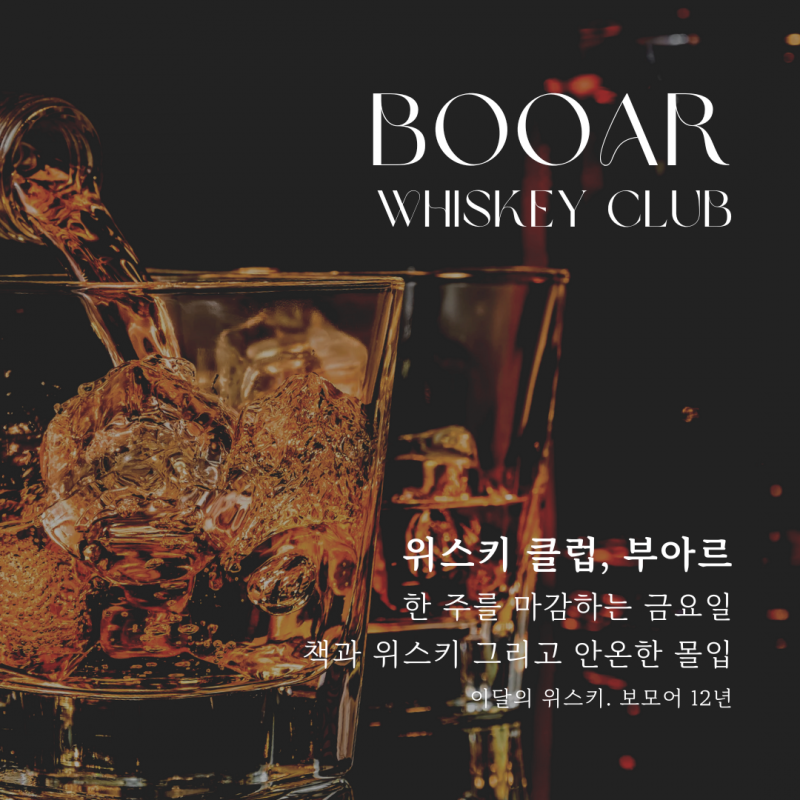 [위스키 클럽:부아르] 한 주를 마감하는 금요일 책과 위스키 그리고 안온한 몰입 [CLUB, BOOAR] 에 초대해요.