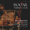 [위스키 클럽:부아르] 한 주를 마감하는 금요일 책과 위스키 그리고 안온한 몰입 [CLUB, BOOAR] 에 초대해요.