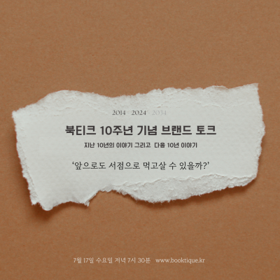 [브랜드 토크] 북티크 10주년 기념 : 지난 10년의 이야기 그리고 다음 10년 이야기 <앞으로도 서점으로 먹고 살 수 있을까?> 브랜드 토크가 열려요.