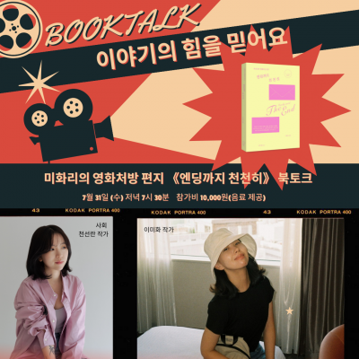 [북토크] ‘이야기의 힘’을 주제로 미화리의 영화처방 편지 《엔딩까지 천천히》 북토크가 열려요.