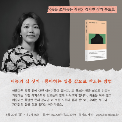 [북토크] 재능의 집 짓기 : 좋아하는 일을 삶으로 만드는 방법《등을 쓰다듬는 사람》 김지연 작가 북토크가 열려요.