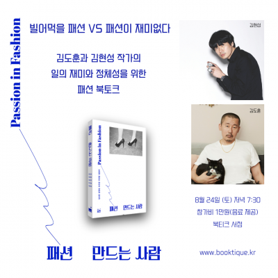 [북토크] 빌어먹을 패션 VS 패션이 재미없다《패션  만드는 사람》김도훈과 김현성 작가의 일의 재미와 정체성을 위한 패션 북토크가 열려요!