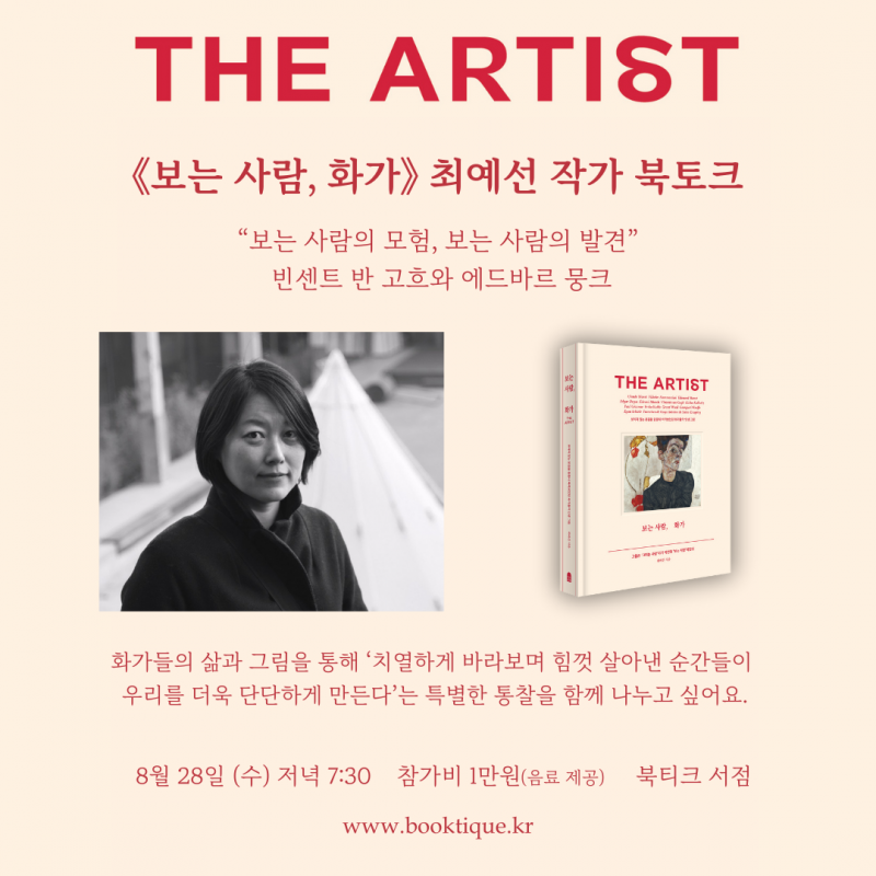 [북토크] “보는 사람의 모험, 보는 사람의 발견” 빈센트 반 고흐와 에드바르 뭉크 《보는 사람, 화가》최예선 작가 북토크가 열려요.