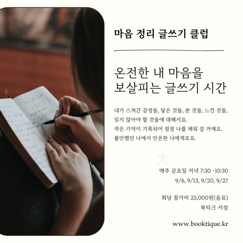 [글쓰기 클럽] 한 달을 마감하는 글을 쓰고 대화하며 마음을 살피는 글쓰기 클럽이 열려요.