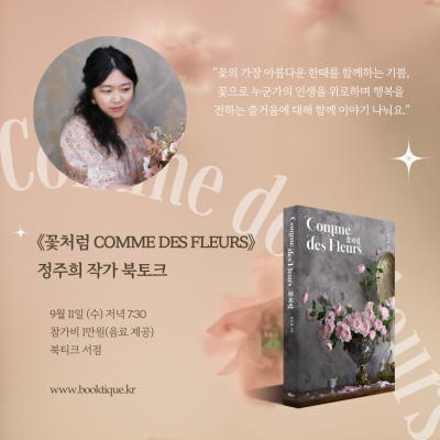 [북토크] 꽃으로 행복을 전하는 즐거움,《꽃처럼 Comme des Fleurs》정주희 작가 북토크가 열려요.