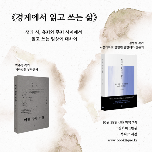 [북토크] 《어떤 양형 이유》박주영 작가와 《경계의 풍경이 묻다》김범석 작가의 <경계에서 읽고 쓰는 삶 : 생과 사, 유죄와 무죄 사이에서 읽고 쓰는 일상에 대하여> 북토크가 열립니다.