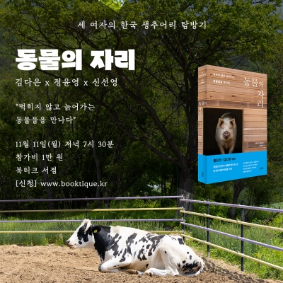 [북토크] 먹히지 않고 늙어가는 동물들을 만나다《동물의 자리》김다은, 정윤영, 신선영 "세 여자의 한국 생추어리 탐방기" 북토크가 열려요.