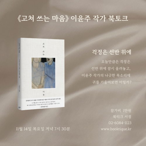 [북토크] 우울이 가르쳐준 작고 소중한 삶의 풍경들과 마음의 문장들《고쳐 쓰는 마음》 이윤주 작가 북토크가 열려요.(사회 : 김준섭 편집자)