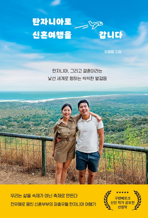 탄자니아로 신혼여행을 갑니다