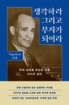 생각하라 그리고 부자가 되어라