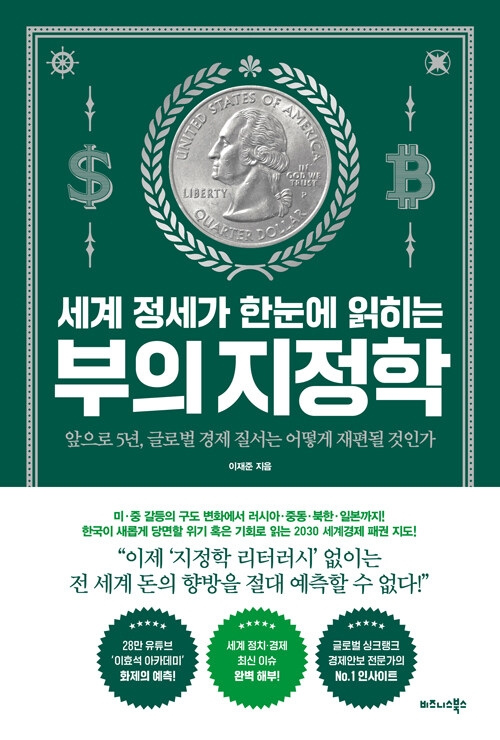 세계 정세가 한눈에 읽히는 부의 지정학